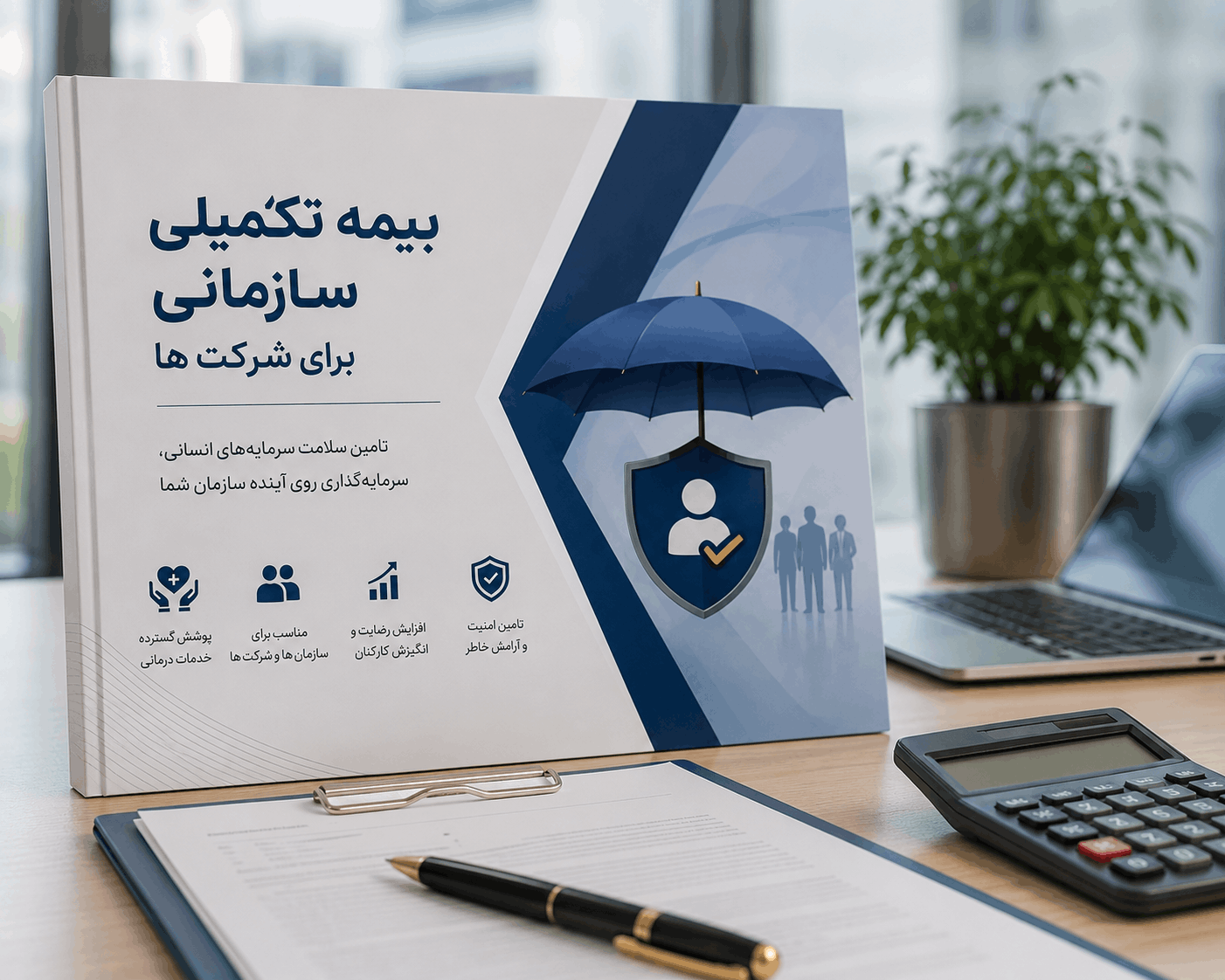 بیمه تکمیلی سازمانی برای شرکت